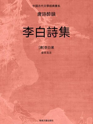 cover image of 中國古代文學經典書系·唐詩醉韻：李白詩集